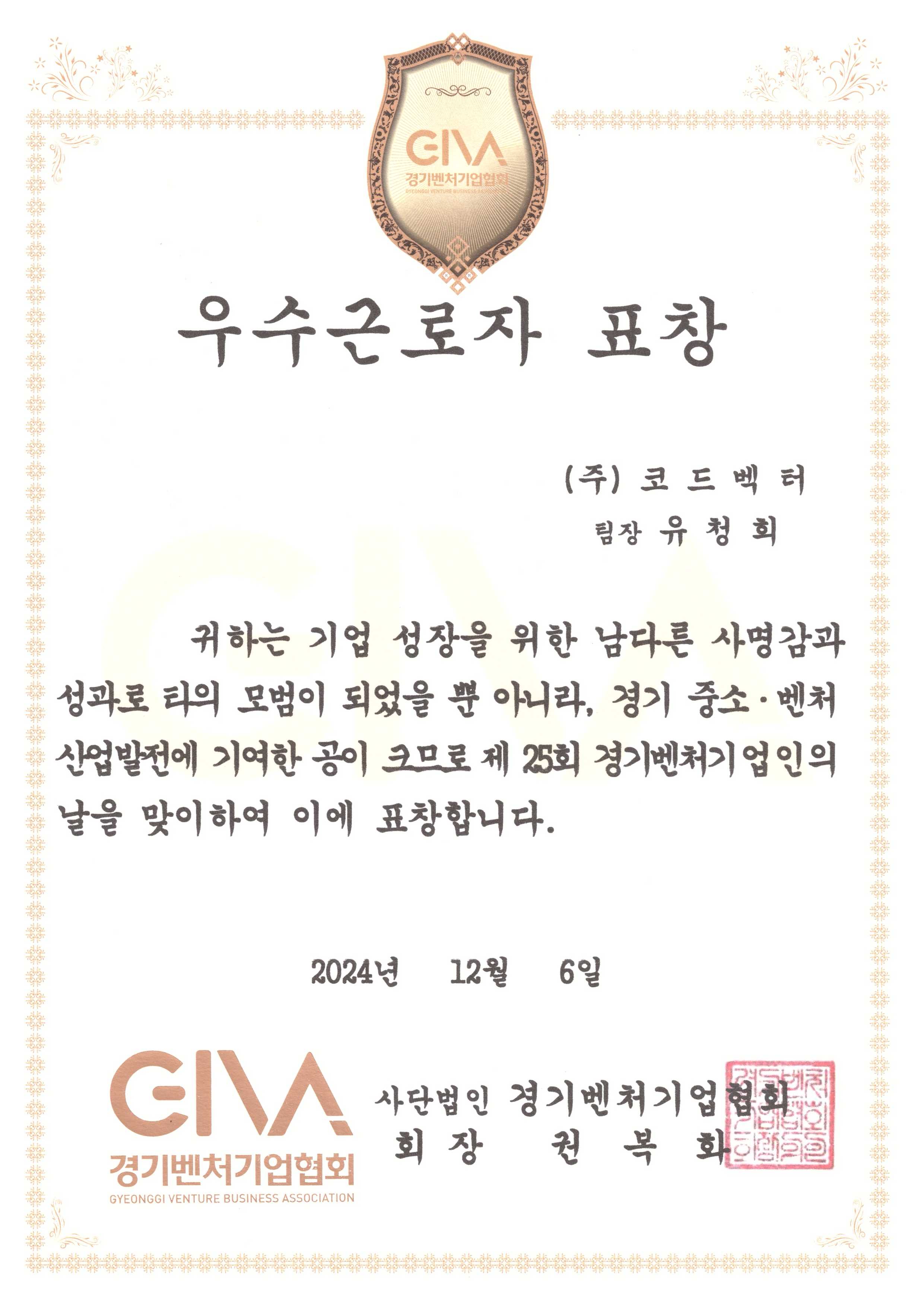 경기우수벤처기업 우수근로자 표창